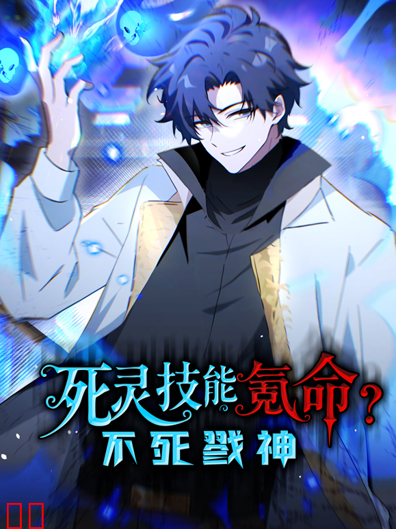 死灵技能氪命，不死戮神动态漫画