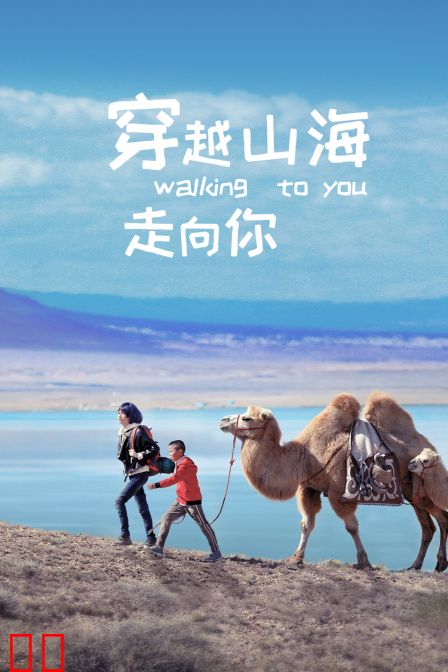 穿越山海走向你