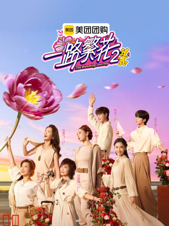一路繁花第二季
