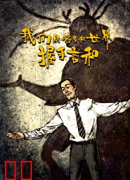 我们终将要和世界握手言和