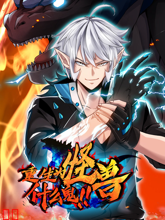 重生为怪兽什么鬼动态漫画