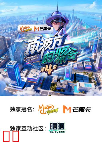 南波万的聚会第四季