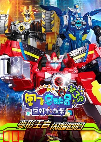 奥飞总动员之巨神救救帮第三季