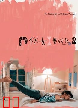 俗女养成记2闽南语版