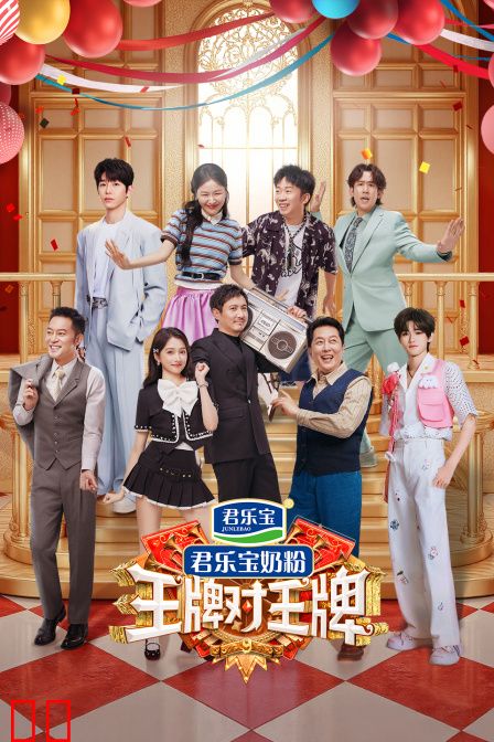 王牌对王牌第九季