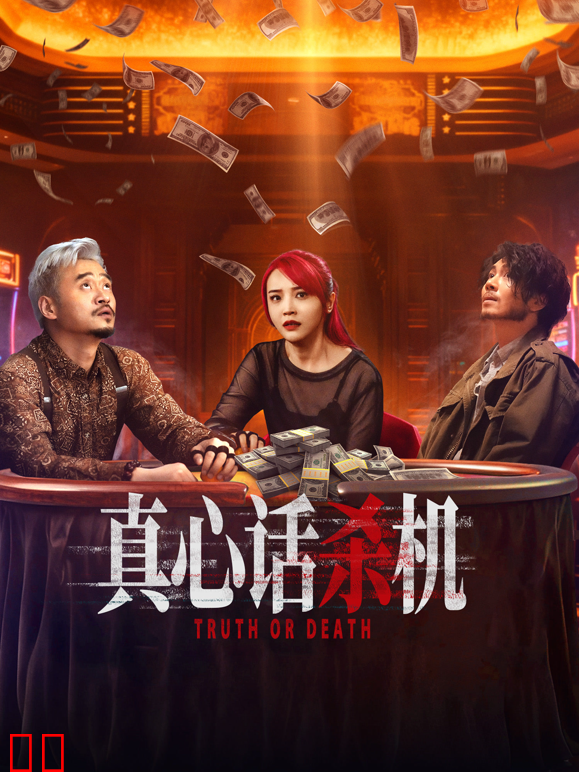 真心话杀机