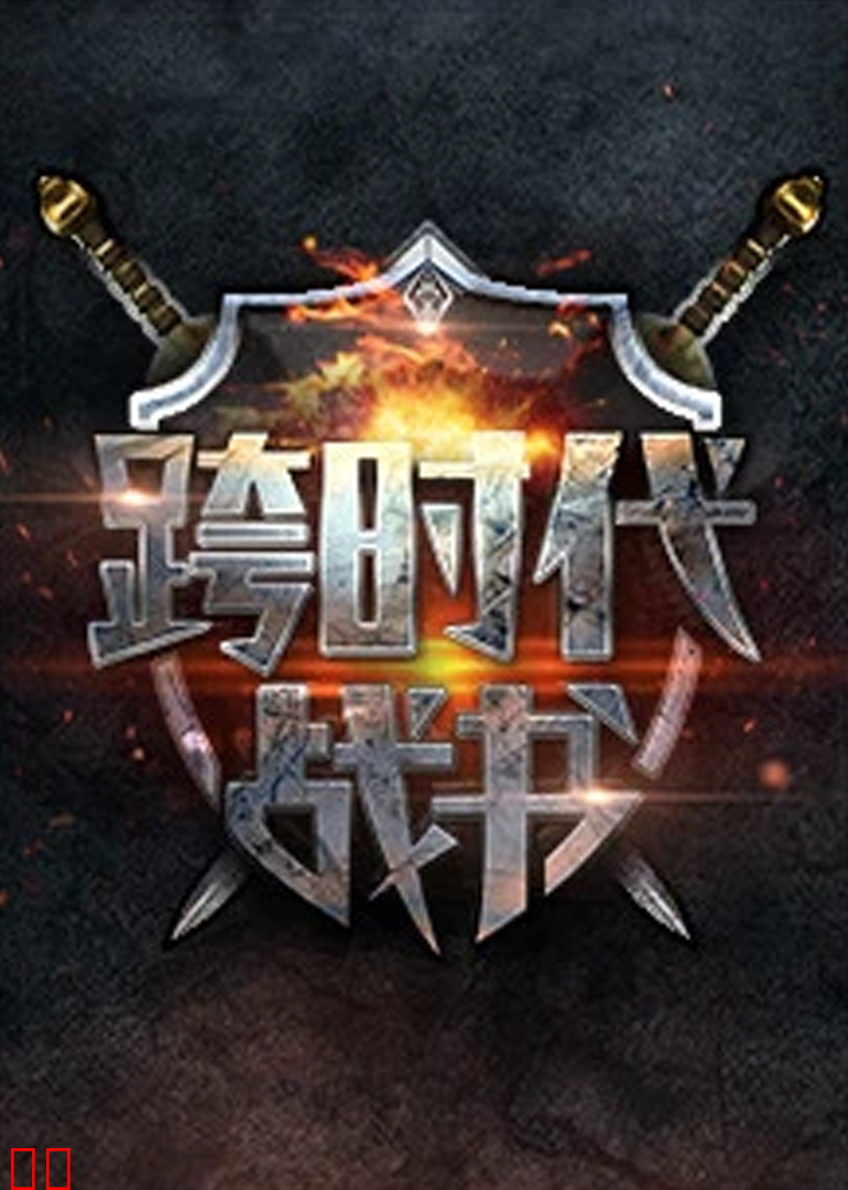 跨时代战书第二季