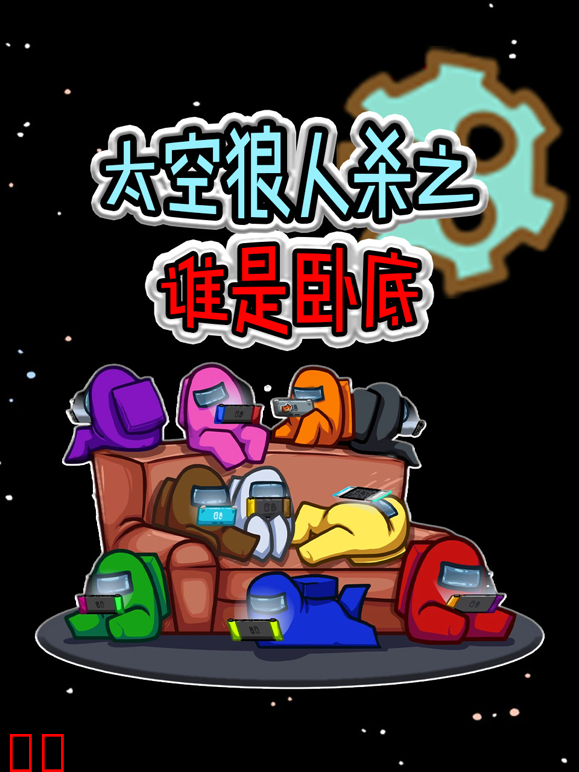 太空狼人杀之谁是卧底