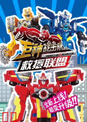 巨神战击队之救援联盟