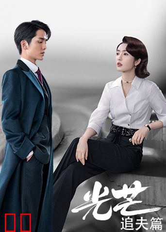光芒 追夫篇