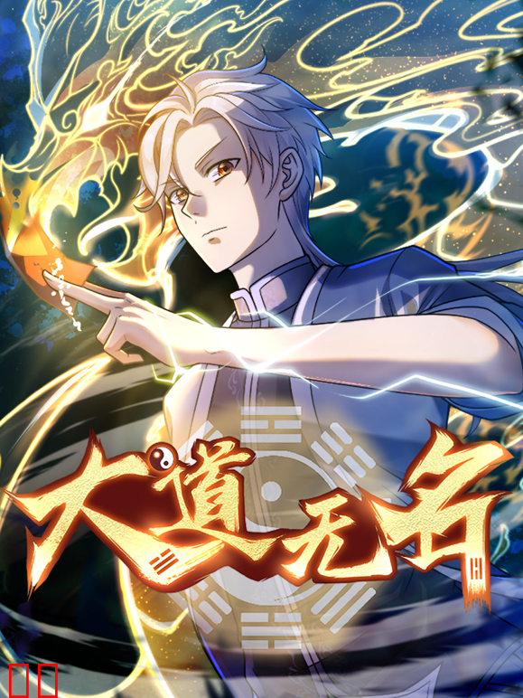 大道无名动态漫画第一季