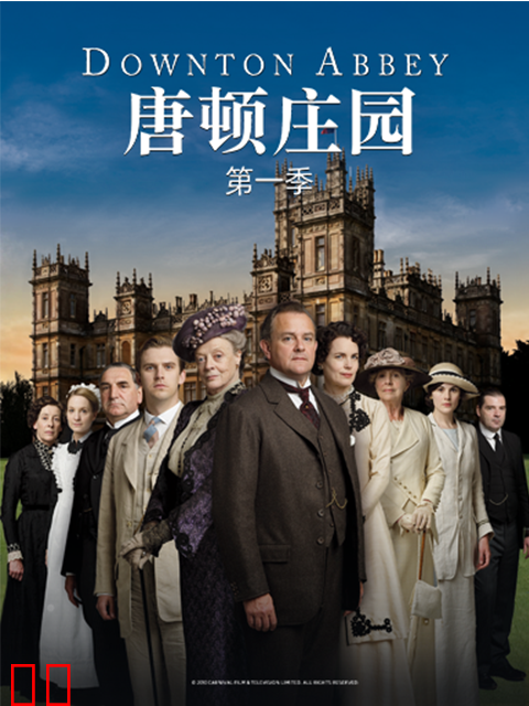 唐顿庄园第一季