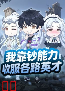 我靠钞能力收服各路英才