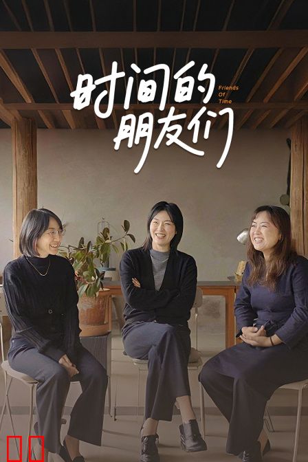 时间的朋友们