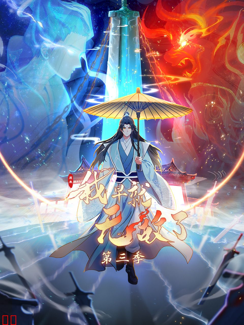 原来我早就无敌了第三季动态漫