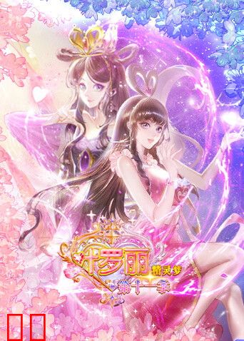 精灵梦叶罗丽第十一季