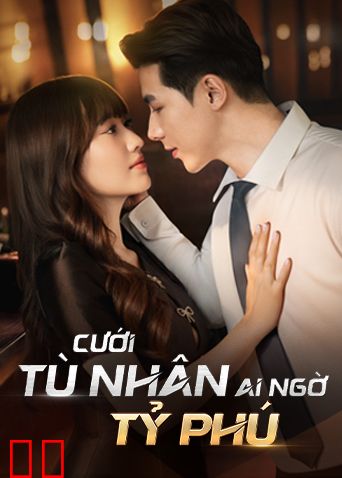 我娶的囚犯竟然是亿万富翁