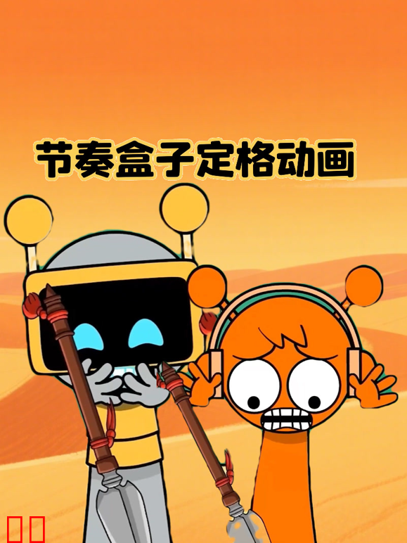 节奏盒子定格动画