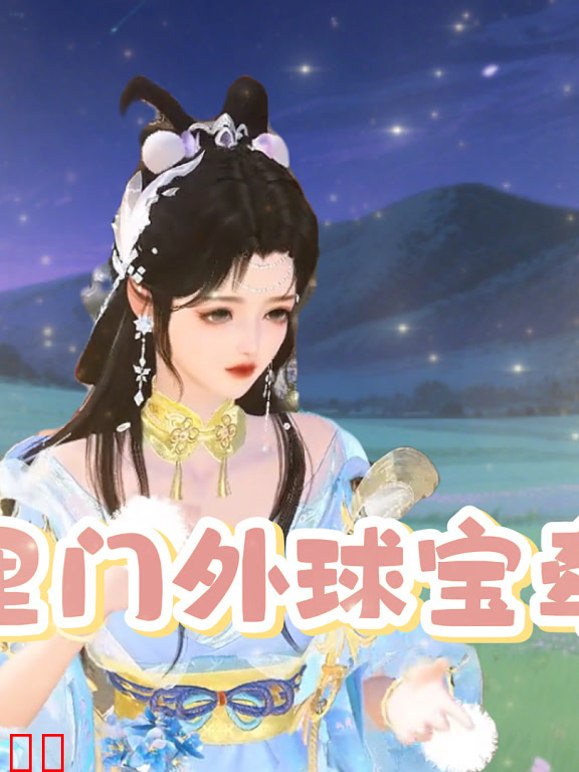 门里门外球宝牵线