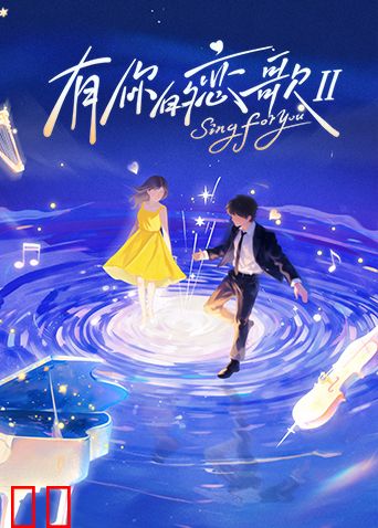 有你的恋歌第二季