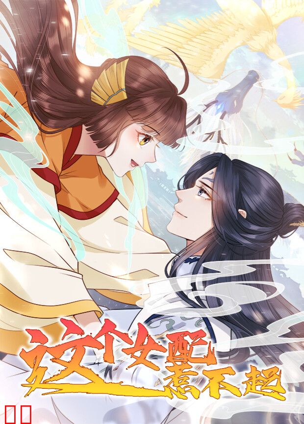 这个女配惹不起