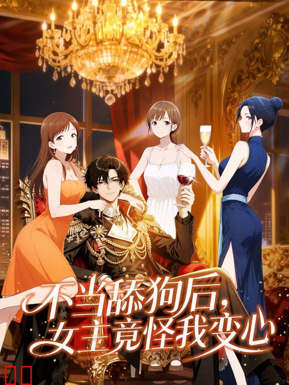 不当舔狗后，女主竟怪我变心动态漫画