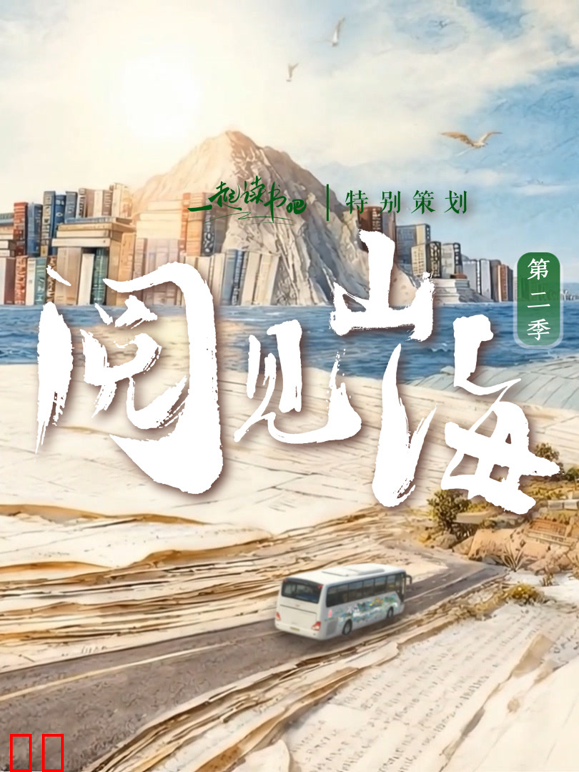 阅见山海第二季