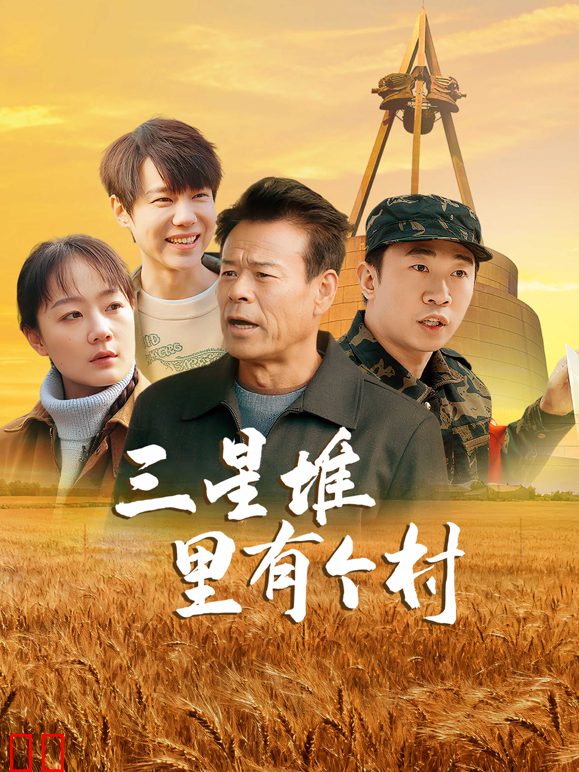 三星堆里有个村