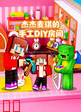 杰杰麦琪的手工DIY房间