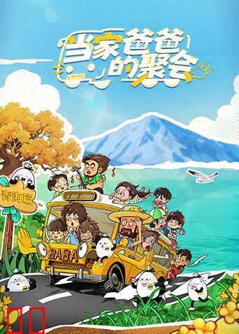 当家爸爸的聚会