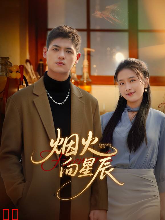 烟火向星辰