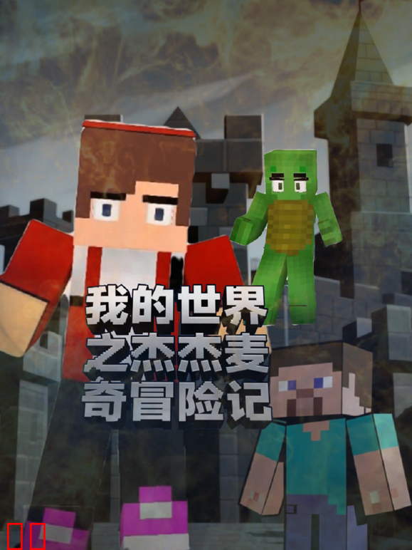 我的世界之杰杰麦奇冒险记