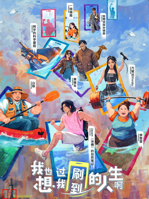 我也想过我刷到的人生啊