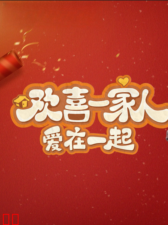 欢喜一家人·爱在一起