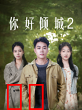 你好倾城2