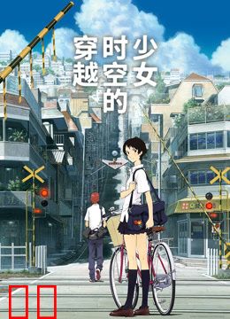 穿越时空的少女（普通话）