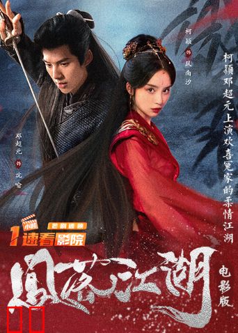 凤落江湖电影版