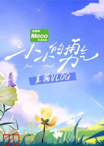 小小的勇气直拍Vlog