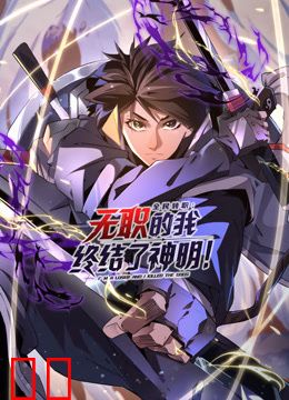 全民转职：无职的我终结了神明！动态漫画