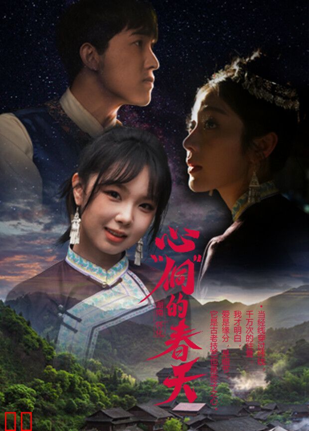 心“侗”的春天