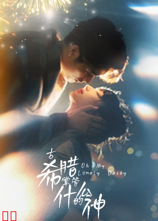 古希腊掌管什么的神