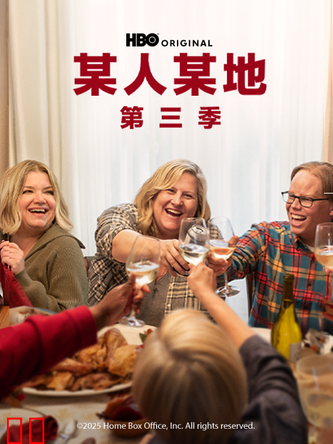 某人某地第三季