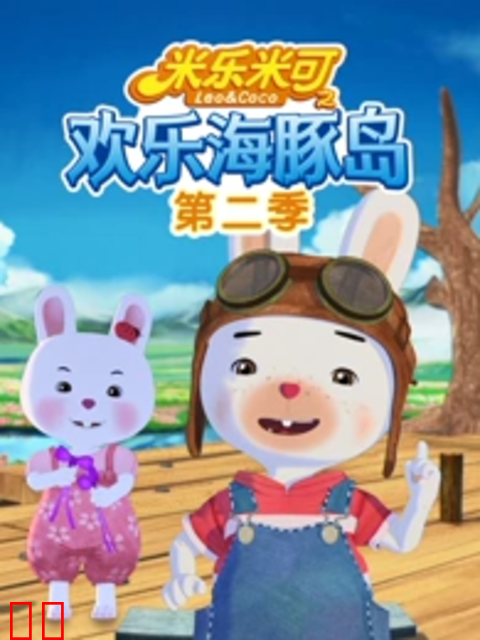 米乐米可之欢乐海豚岛第二季