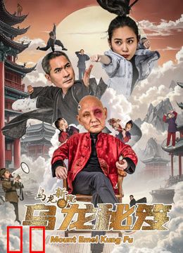 乌龙新院之乌龙秘笈