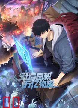 末日狠人：开局囤积万亿物资动态漫画