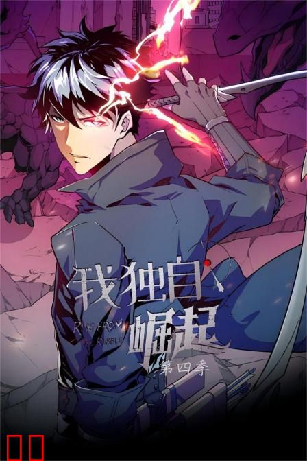 我独自崛起第四季