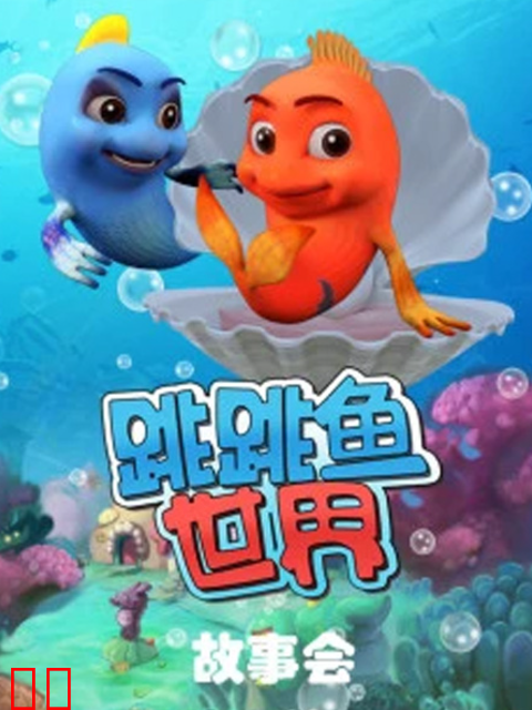 跳跳鱼世界故事会