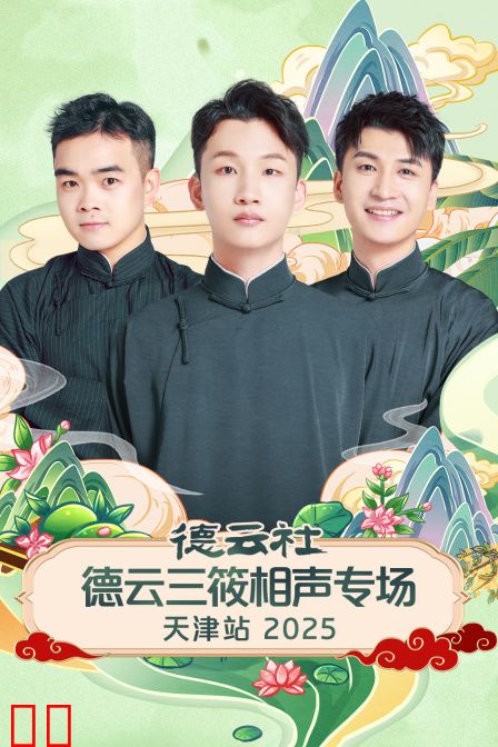 德云社德云三筱相声专场天津站2025
