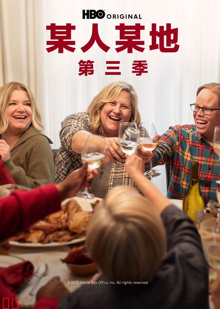 某人某地第三季