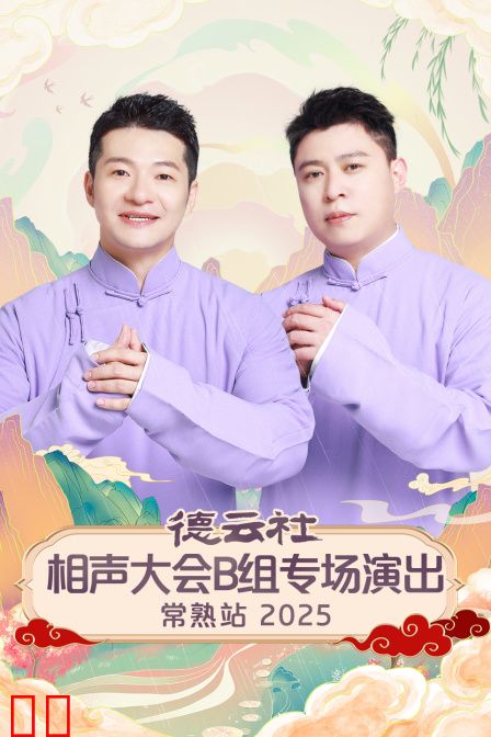 德云社相声大会B组专场演出常熟站2025